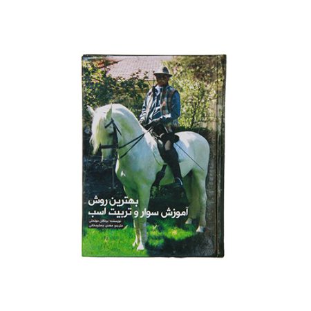 کتاب بهترین روش آموزش سوار و تربیت اسب